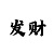 时时彩后二64注方法